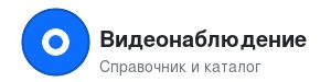 Видеонаблюдение